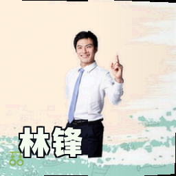 林锋