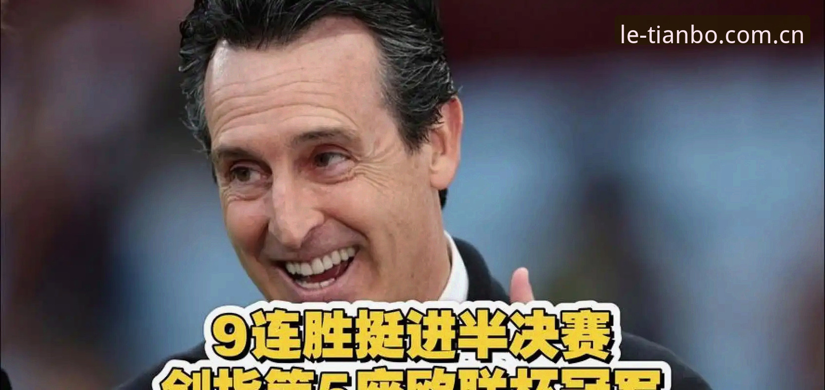 4个关键时刻见证维拉30年圆梦,埃梅里5夺欧联杯的传奇之夜